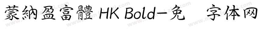 蒙納盈富體 HK Bold字体转换